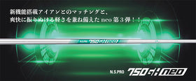 日本シャフト N.S.PRO 750 GH neo ネオ アイアン NIPPON SHAFT N.S.PRO 750GH neo 単品販売 リシャフト時工賃別途必要