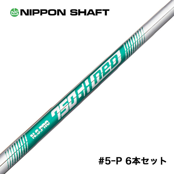 日本シャフト N.S.PRO 750 GH neo ネオ アイアンシャフト R S #5-P 6本 セット 軽量高性能アベレージゴルファー向け
