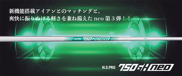 日本シャフト N.S.PRO 750 GH neo ネオ アイアンシャフト R S #5-P 6本 セット 軽量高性能アベレージゴルファー向け