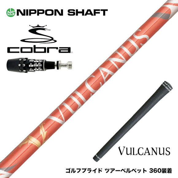 COBRA コブラ OPTM DS-ADAPT DS-ADAPT対応 スリーブ付シャフト 日本シャフト VULCANUS バルカヌス レッド ウッド用 カーボンシャフト