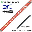 MIZUNO ミズノ JPX ONE対応 スリーブ付きシャフト 日本シャフト VULCANUS バルカヌス レッド ウッド用 カーボンシャフト