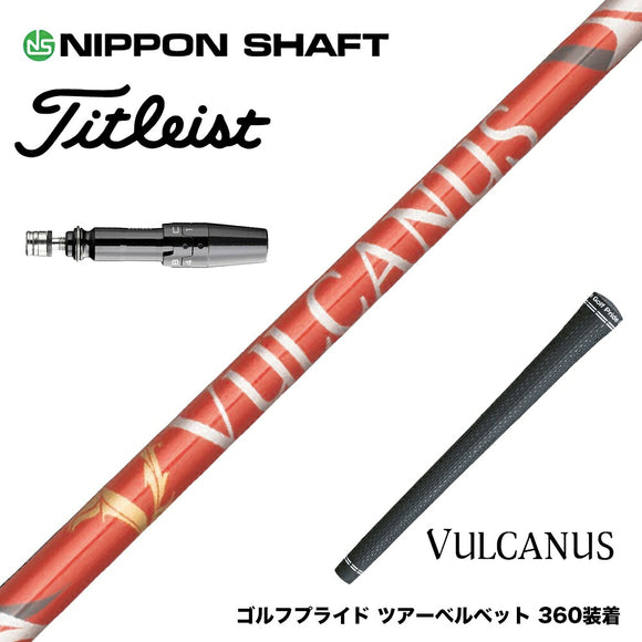 Titleist タイトリスト スリーブ付シャフト 日本シャフト VULCANUS バルカヌス レッド ウッド用 カーボンシャフト