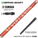 YAMAHA ヤマハ スリーブ付シャフト 日本シャフト VULCANUS バルカヌス レッド ウッド用 カーボンシャフト
