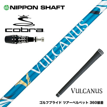 COBRA コブラ OPTM DS-ADAPT DS-ADAPT対応 スリーブ付シャフト 日本シャフト VULCANUS バルカヌス ブルー ウッド用 カーボンシャフト