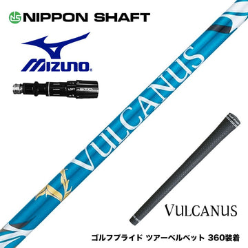 MIZUNO ミズノ JPX ONE対応 スリーブ付きシャフト 日本シャフト VULCANUS バルカヌス ブルー ウッド用 カーボンシャフト