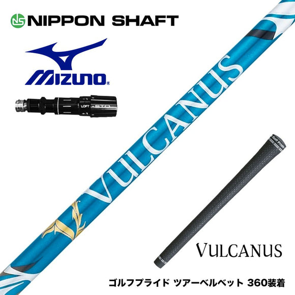 MIZUNO ミズノ JPX ONE対応 スリーブ付きシャフト 日本シャフト VULCANUS バルカヌス ブルー ウッド用 カーボンシャフト