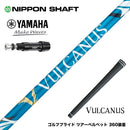YAMAHA ヤマハ スリーブ付シャフト 日本シャフト VULCANUS バルカヌス ブルー ウッド用 カーボンシャフト