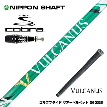 COBRA コブラ OPTM DS-ADAPT DS-ADAPT対応 スリーブ付シャフト 日本シャフト VULCANUS バルカヌス グリーン ウッド用 カーボンシャフト