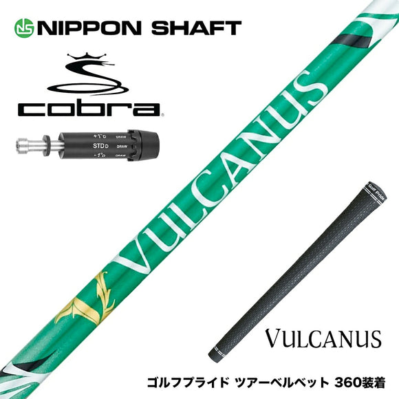COBRA コブラ DARKSPEED スリーブ付シャフト 日本シャフト VULCANUS バルカヌス グリーン ウッド用 カーボンシャフト
