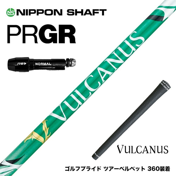 PRGR プロギア スリーブ付シャフト 日本シャフト VULCANUS バルカヌス グリーン ウッド用 カーボンシャフト