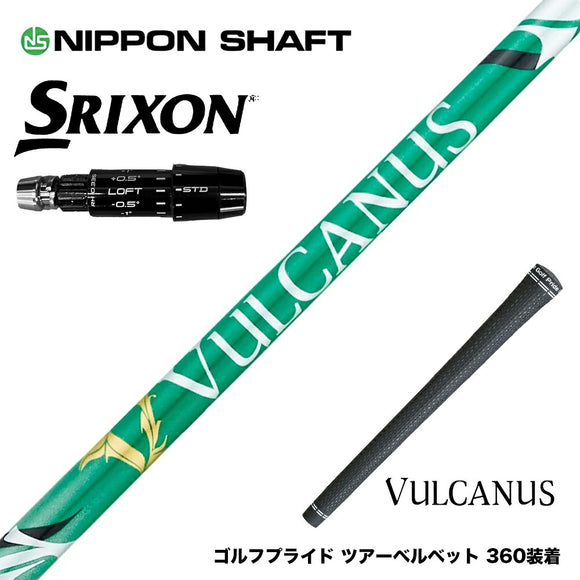 SRIXON スリクソン ゼクシオ14 ZXi対応 スリーブ付シャフト 日本シャフト VULCANUS バルカヌス グリーン ウッド用 カーボンシャフト