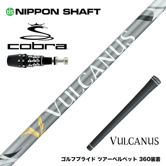 COBRA コブラ OPTM DS-ADAPT DS-ADAPT対応 スリーブ付シャフト 日本シャフト VULCANUS バルカヌス グレー ウッド用 カーボンシャフト