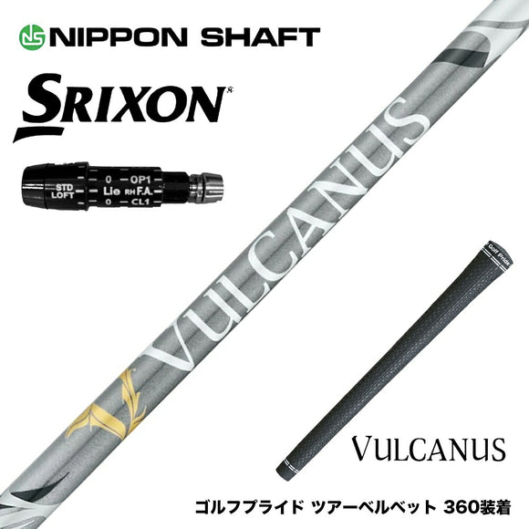 SRIXON スリクソン XXIO ゼクシオ ZXiも対応可能 スリーブ付シャフト 日本シャフト VULCANUS バルカヌス グレー ウッド用 カーボンシャフト