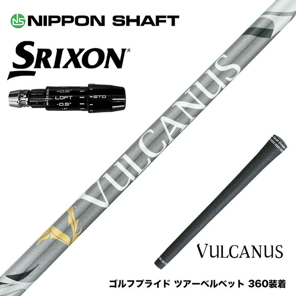 SRIXON スリクソン ゼクシオ14 ZXi対応 スリーブ付シャフト 日本シャフト VULCANUS バルカヌス グレー ウッド用 カーボンシャフト