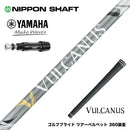 YAMAHA ヤマハ スリーブ付シャフト 日本シャフト VULCANUS バルカヌス グレー ウッド用 カーボンシャフト
