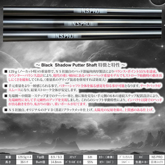 日本シャフト ブラックシャドウ パターシャフト NS.PRO Black Shadow Putter Shaft パター用