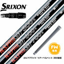 SRIXON スリクソン ゼクシオ14 ZXi対応 FW スリーブ付きシャフト 日本シャフト N.S.PRO GT 500/600/700 FW専用