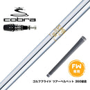 COBRA コブラ OPTM DS-ADAPT DS-ADAPT FW スリーブ付きシャフト 日本シャフト N.S.PRO 850 FW スチール FW専用