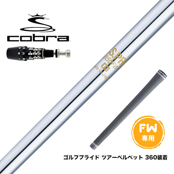 COBRA コブラ OPTM DS-ADAPT DS-ADAPT FW スリーブ付きシャフト 日本シャフト N.S.PRO 850 FW スチール FW専用