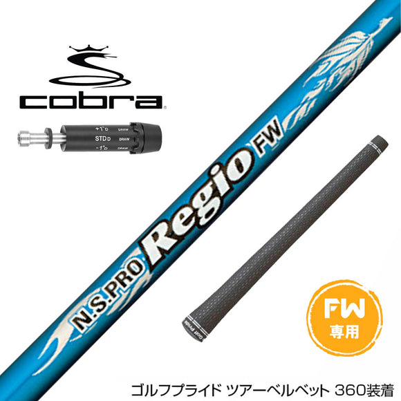 COBRA コブラ DARKSPEED FW スリーブ付きシャフト 日本シャフト N.S.PRO Regio FW専用 レジオ