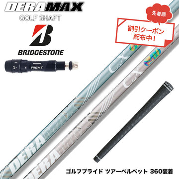 クーポン対象商品 BRIDGESTONE ブリヂストン スリーブ付シャフト オリムピック デラマックス DERAMAX CX-DL プレミアム 虹デラ レディース 数量限定