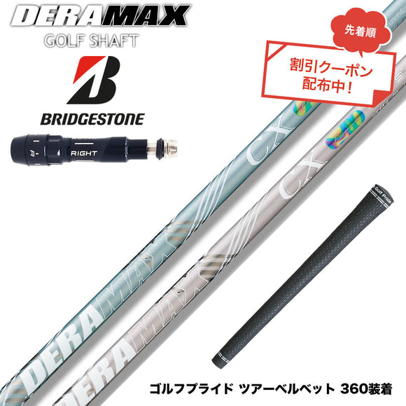 クーポン対象商品 BRIDGESTONE ブリヂストン スリーブ付シャフト オリムピック デラマックス DERAMAX CX-DL プレミアム 虹デラ レディース 数量限定