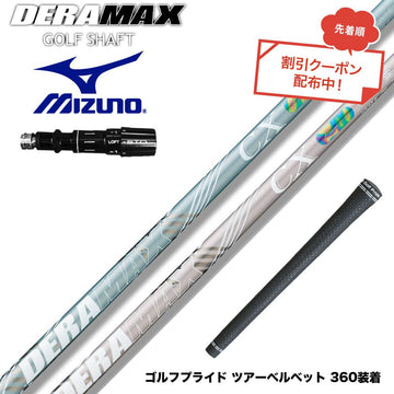 クーポン対象商品 MIZUNO ミズノ JPX ONE対応 スリーブ付きシャフト オリムピック デラマックス DERAMAX CX-DL プレミアム 虹デラ レディース 数量限定