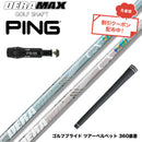 クーポン対象商品 PING ピン G430 G425スリーブ装着 スリーブ付シャフト オリムピック デラマックス DERAMAX CX-DL プレミアム 虹デラ 数量限定