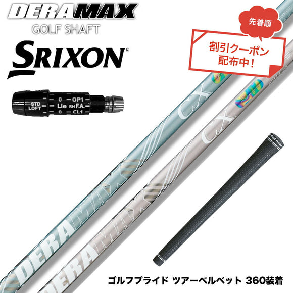 クーポン対象商品 SRIXON スリクソン XXIO ゼクシオ ZXiも対応可能 スリーブ付シャフト オリムピック デラマックス DERAMAX CX-DL プレミアム 数量限定