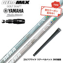 クーポン対象商品 YAMAHA ヤマハ 2025 RMX DDドライバー対応 スリーブ付シャフト オリムピック デラマックス DERAMAX CX-DL プレミアム レディース 限定