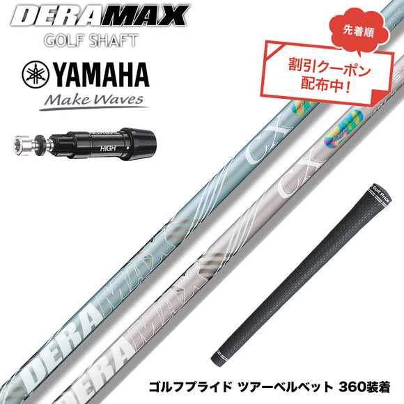 クーポン対象商品 YAMAHA ヤマハ スリーブ付シャフト オリムピック デラマックス DERAMAX CX-DL プレミアム 虹デラ レディース 数量限定