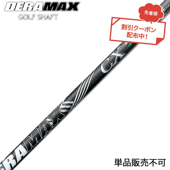 クーポン対象商品 オリムピック デラマックス DERAMAX CX-D プレミアム 虹デラ 01D 03D 後継 数量限定 単品販売不可 リシャフト時工賃別途必要