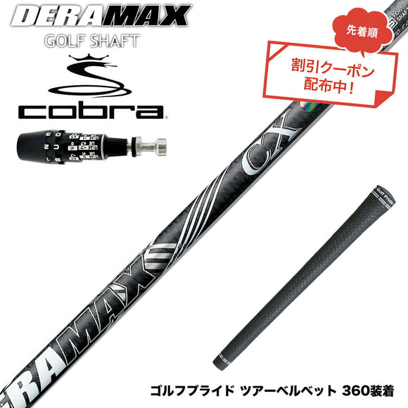 クーポン対象商品 COBRA コブラ OPTM DS-ADAPT DS-ADAPT対応 スリーブ付シャフト オリムピック デラマックス DERAMAX CX-D プレミアム 虹デラ 01D 03D