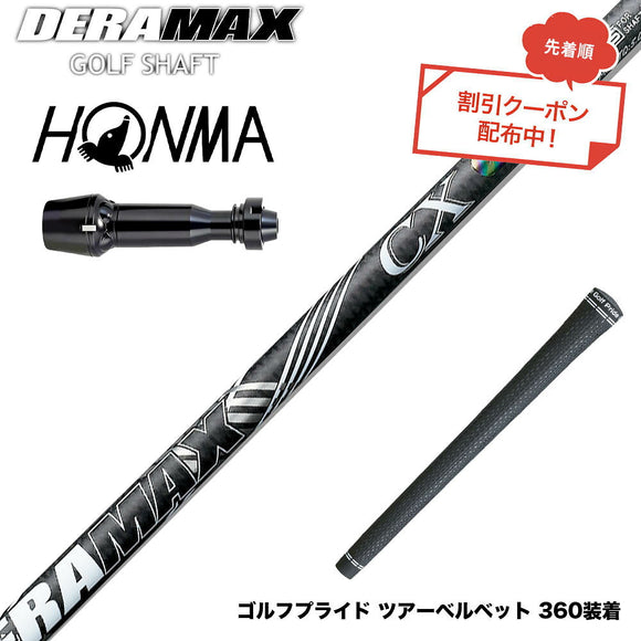 クーポン対象商品 HONMA 本間ゴルフ TW777ドライバー対応 スリーブ付シャフト オリムピック デラマックス DERAMAX CX-D プレミアム 虹デラ 後継