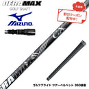 クーポン対象商品 MIZUNO ミズノ JPX ONE対応 スリーブ付きシャフト オリムピック デラマックス DERAMAX CX-D プレミアム 虹デラ 01D 03D 後継