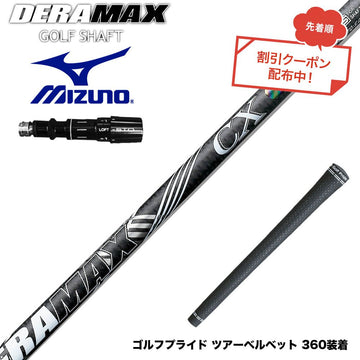 クーポン対象商品 MIZUNO ミズノ JPX ONE対応 スリーブ付きシャフト オリムピック デラマックス DERAMAX CX-D プレミアム 虹デラ 01D 03D 後継