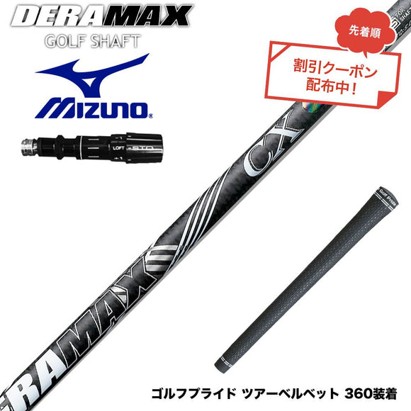 クーポン対象商品 MIZUNO ミズノ JPX ONE対応 スリーブ付きシャフト オリムピック デラマックス DERAMAX CX-D プレミアム 虹デラ 01D 03D 後継