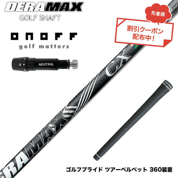 クーポン対象商品 ONOFF オノフ AKA KUROドライバー対応  スリーブ付シャフト オリムピック デラマックス DERAMAX CX-D プレミアム 虹デラ 後継