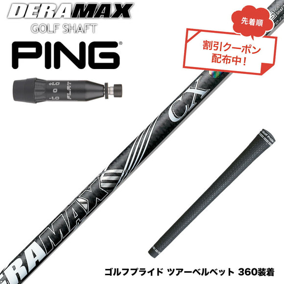 クーポン対象商品 PING ピン G440 スリーブ付シャフト オリムピック デラマックス DERAMAX CX-D プレミアム 虹デラ 01D 03D 後継