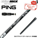 クーポン対象商品 PING ピン G430 G425スリーブ装着 スリーブ付シャフト オリムピック デラマックス DERAMAX CX-D プレミアム 虹デラ 01D 03D 後継