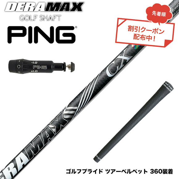 クーポン対象商品 PING ピン G430 G425スリーブ装着 スリーブ付シャフト オリムピック デラマックス DERAMAX CX-D プレミアム 虹デラ 01D 03D 後継
