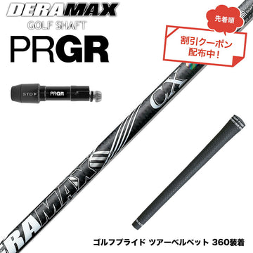 クーポン対象商品 PRGR プロギア 新 RS DUO スリーブ付シャフト オリムピック デラマックス DERAMAX CX-D プレミアム 虹デラ 01D 03D 後継