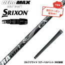 クーポン対象商品 SRIXON スリクソン ゼクシオ14 ZXi対応 スリーブ付シャフト オリムピック デラマックス DERAMAX CX-D プレミアム 虹デラ 01D 03D 後継