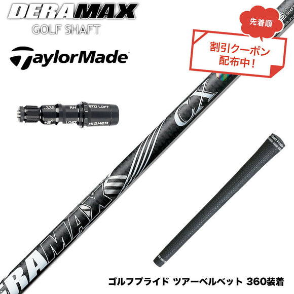 クーポン対象商品 TaylorMade テーラーメイド Qi4D Qi35等 スリーブ付シャフト オリムピック デラマックス DERAMAX CX-DL プレミアム 虹デラ 数量限定