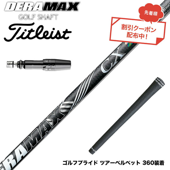クーポン対象商品 Titleist タイトリスト GTS スリーブ付シャフト オリムピック デラマックス DERAMAX CX-D プレミアム 虹デラ 01D 03D 後継