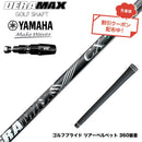 クーポン対象商品 YAMAHA ヤマハ 2025 RMX DDドライバー対応 スリーブ付シャフト オリムピック デラマックス DERAMAX CX-D プレミアム 虹デラ 後継