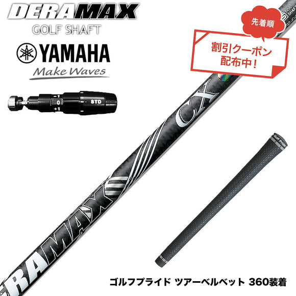 クーポン対象商品 YAMAHA ヤマハ 2025 RMX DDドライバー対応 スリーブ付シャフト オリムピック デラマックス DERAMAX CX-D プレミアム 虹デラ 後継