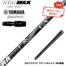 クーポン対象商品 YAMAHA ヤマハ 2024 RMX VD スリーブ付シャフト オリムピック デラマックス DERAMAX CX-D プレミアム 虹デラ 01D 03D 後継
