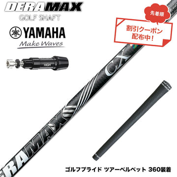クーポン対象商品 YAMAHA ヤマハ スリーブ付シャフト オリムピック デラマックス DERAMAX CX-D プレミアム 虹デラ 01D 03D 後継