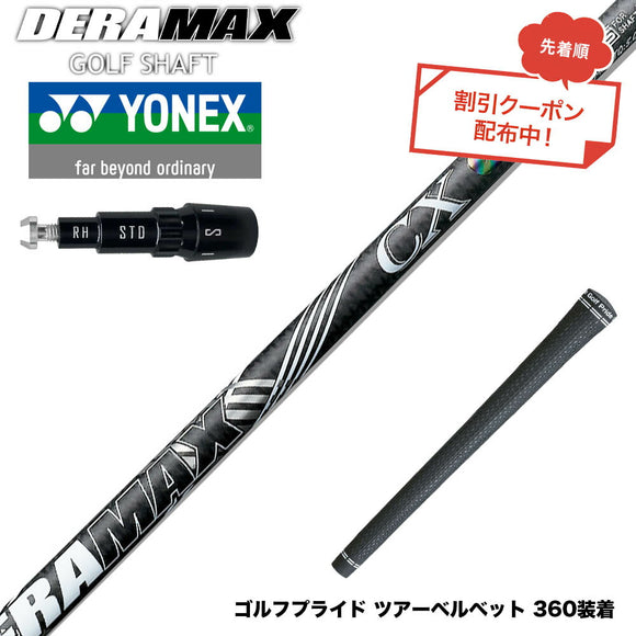 クーポン対象商品 YONEX ヨネックス EZONE GT スリーブ付シャフト オリムピック デラマックス DERAMAX CX-D プレミアム 虹デラ 01D 03D 後継
